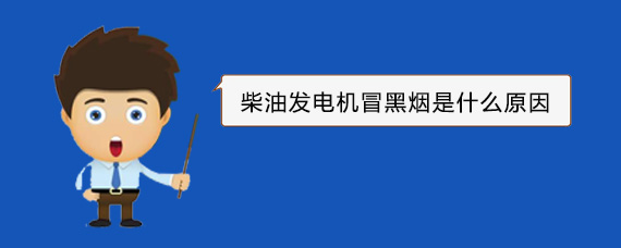 定陶柴油发电机冒黑烟是什么原因